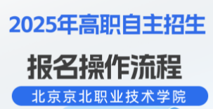 2025年高职自主招生报名操作流程