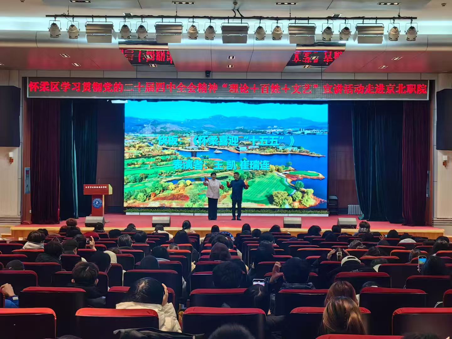 怀柔区“理论+百姓+文艺”特色宣讲走进色情視頻职院 推动党的二十届四中全会精神落地生根